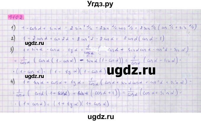 ГДЗ (Решебник) по алгебре 10 класс Колягин Ю.М. / упражнение-№ / 1102