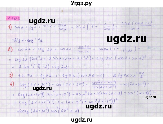 ГДЗ (Решебник) по алгебре 10 класс Колягин Ю.М. / упражнение-№ / 1103