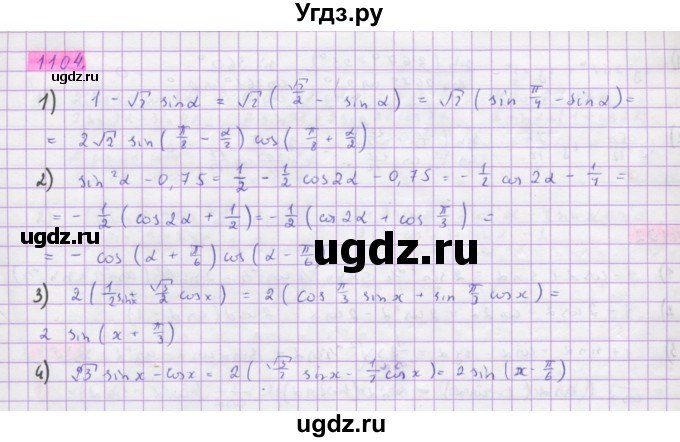 ГДЗ (Решебник) по алгебре 10 класс Колягин Ю.М. / упражнение-№ / 1104