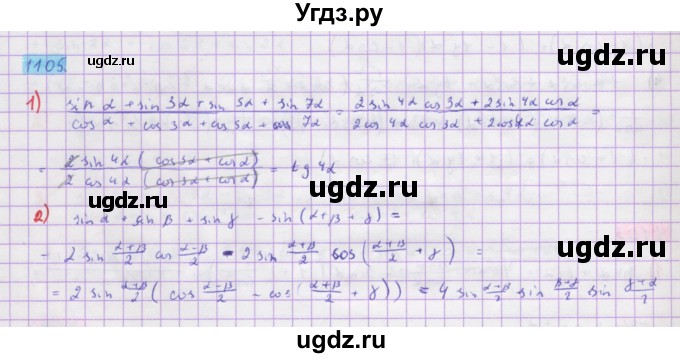 ГДЗ (Решебник) по алгебре 10 класс Колягин Ю.М. / упражнение-№ / 1105