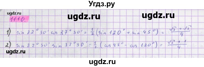 ГДЗ (Решебник) по алгебре 10 класс Колягин Ю.М. / упражнение-№ / 1110