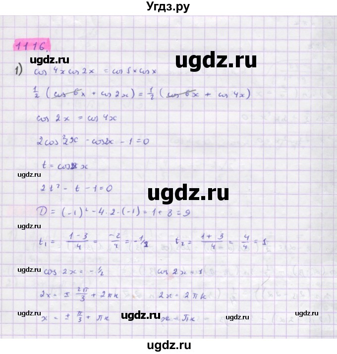 ГДЗ (Решебник) по алгебре 10 класс Колягин Ю.М. / упражнение-№ / 1116