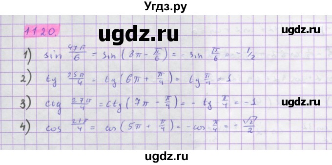 ГДЗ (Решебник) по алгебре 10 класс Колягин Ю.М. / упражнение-№ / 1120