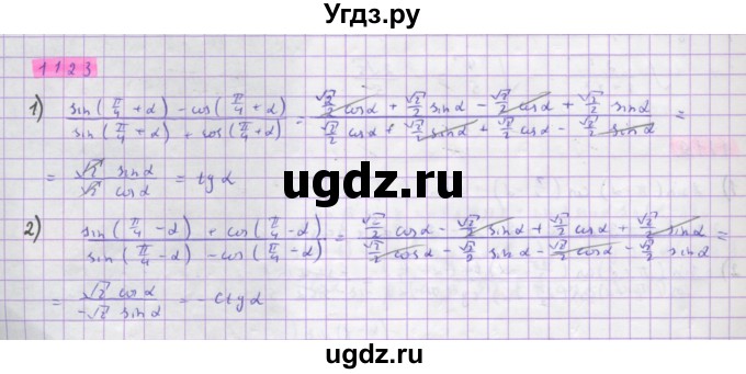 ГДЗ (Решебник) по алгебре 10 класс Колягин Ю.М. / упражнение-№ / 1123