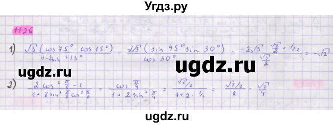 ГДЗ (Решебник) по алгебре 10 класс Колягин Ю.М. / упражнение-№ / 1126