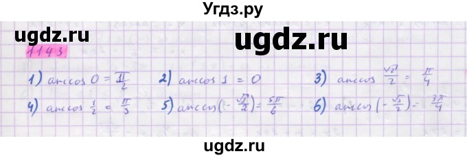 ГДЗ (Решебник) по алгебре 10 класс Колягин Ю.М. / упражнение-№ / 1143