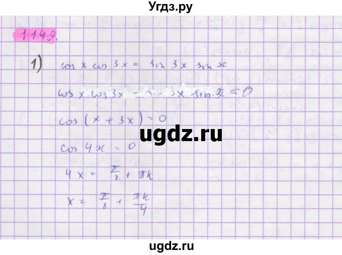 ГДЗ (Решебник) по алгебре 10 класс Колягин Ю.М. / упражнение-№ / 1149