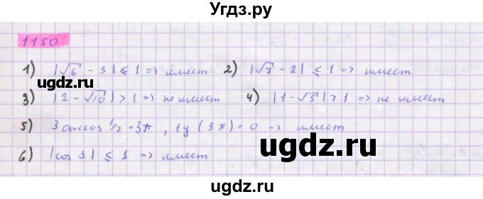 ГДЗ (Решебник) по алгебре 10 класс Колягин Ю.М. / упражнение-№ / 1150