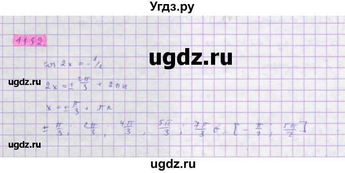 ГДЗ (Решебник) по алгебре 10 класс Колягин Ю.М. / упражнение-№ / 1152