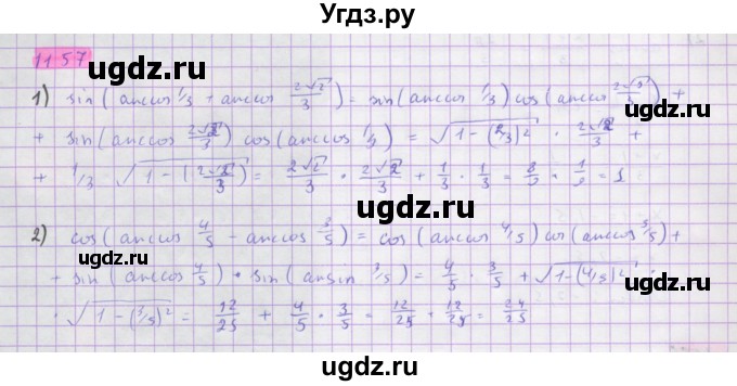 ГДЗ (Решебник) по алгебре 10 класс Колягин Ю.М. / упражнение-№ / 1157