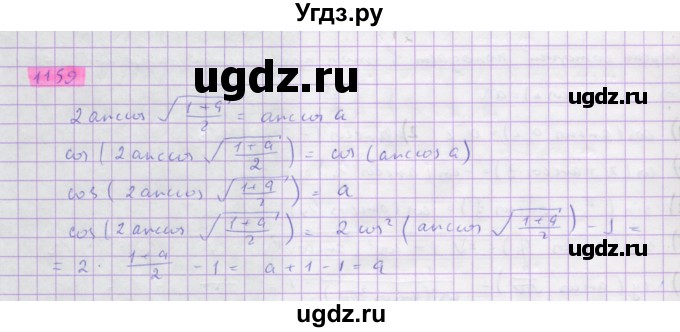 ГДЗ (Решебник) по алгебре 10 класс Колягин Ю.М. / упражнение-№ / 1159