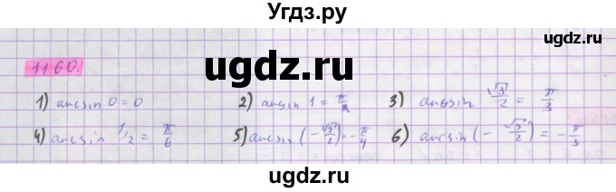 ГДЗ (Решебник) по алгебре 10 класс Колягин Ю.М. / упражнение-№ / 1160