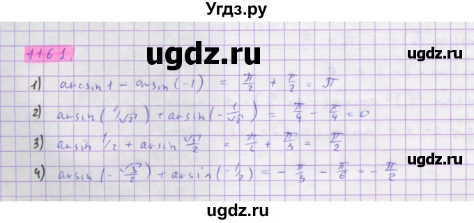 ГДЗ (Решебник) по алгебре 10 класс Колягин Ю.М. / упражнение-№ / 1161