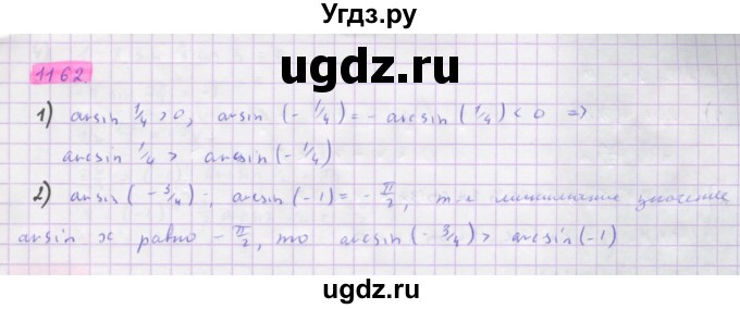 ГДЗ (Решебник) по алгебре 10 класс Колягин Ю.М. / упражнение-№ / 1162