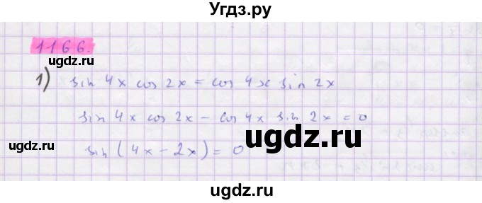 ГДЗ (Решебник) по алгебре 10 класс Колягин Ю.М. / упражнение-№ / 1166