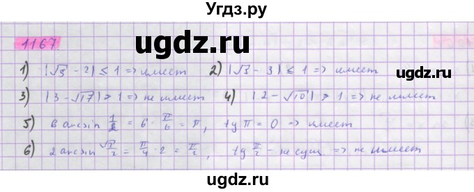 ГДЗ (Решебник) по алгебре 10 класс Колягин Ю.М. / упражнение-№ / 1167