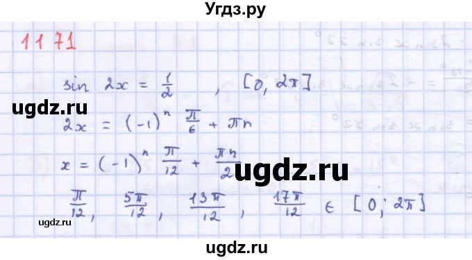 ГДЗ (Решебник) по алгебре 10 класс Колягин Ю.М. / упражнение-№ / 1171