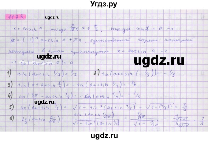 ГДЗ (Решебник) по алгебре 10 класс Колягин Ю.М. / упражнение-№ / 1173