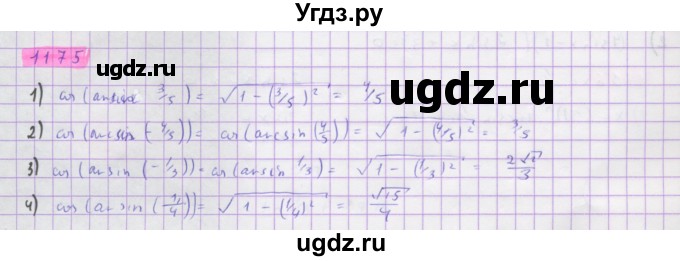 ГДЗ (Решебник) по алгебре 10 класс Колягин Ю.М. / упражнение-№ / 1175