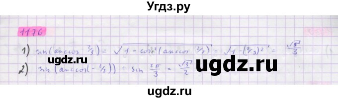 ГДЗ (Решебник) по алгебре 10 класс Колягин Ю.М. / упражнение-№ / 1176