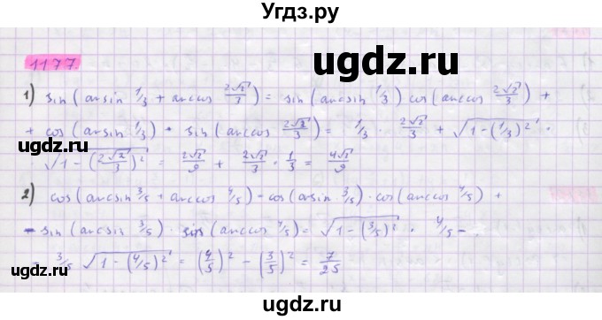 ГДЗ (Решебник) по алгебре 10 класс Колягин Ю.М. / упражнение-№ / 1177