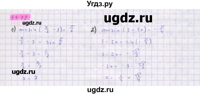 ГДЗ (Решебник) по алгебре 10 класс Колягин Ю.М. / упражнение-№ / 1178