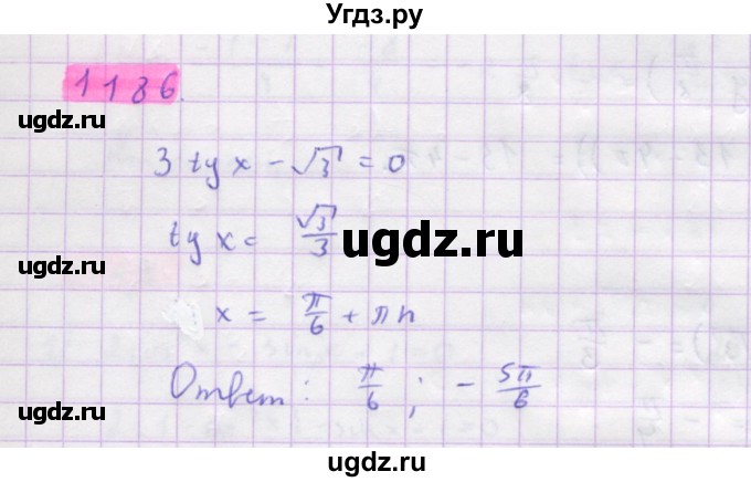 ГДЗ (Решебник) по алгебре 10 класс Колягин Ю.М. / упражнение-№ / 1186