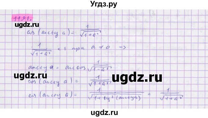 ГДЗ (Решебник) по алгебре 10 класс Колягин Ю.М. / упражнение-№ / 1191