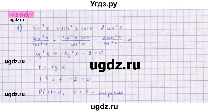 ГДЗ (Решебник) по алгебре 10 класс Колягин Ю.М. / упражнение-№ / 1200