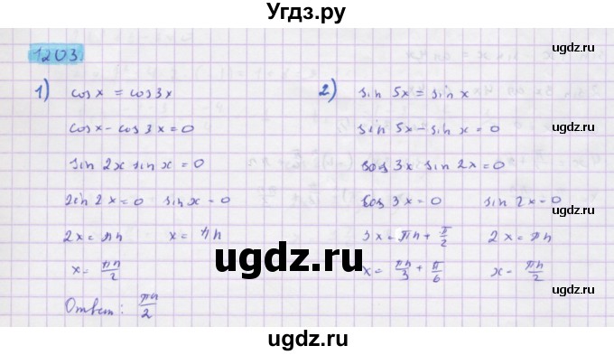 ГДЗ (Решебник) по алгебре 10 класс Колягин Ю.М. / упражнение-№ / 1203