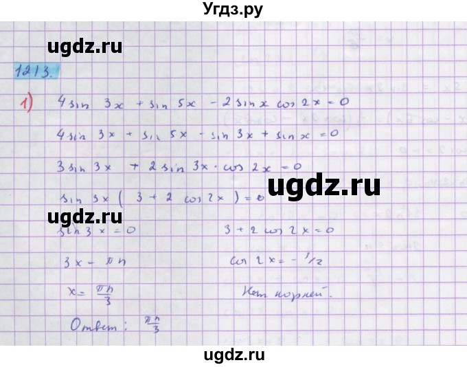 ГДЗ (Решебник) по алгебре 10 класс Колягин Ю.М. / упражнение-№ / 1213