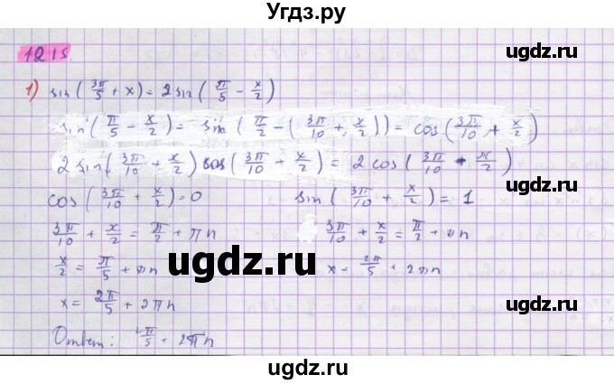 ГДЗ (Решебник) по алгебре 10 класс Колягин Ю.М. / упражнение-№ / 1215