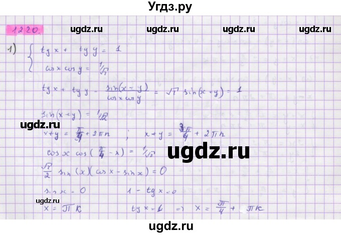 ГДЗ (Решебник) по алгебре 10 класс Колягин Ю.М. / упражнение-№ / 1220