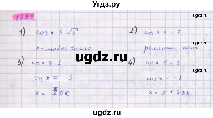 ГДЗ (Решебник) по алгебре 10 класс Колягин Ю.М. / упражнение-№ / 1222