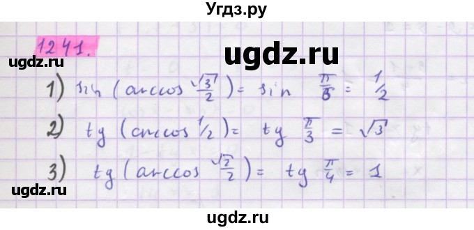 ГДЗ (Решебник) по алгебре 10 класс Колягин Ю.М. / упражнение-№ / 1241