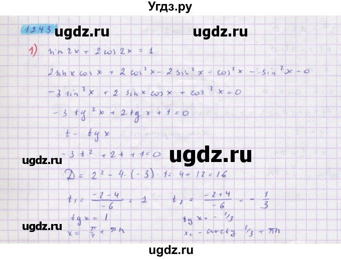 ГДЗ (Решебник) по алгебре 10 класс Колягин Ю.М. / упражнение-№ / 1243