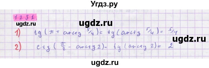 ГДЗ (Решебник) по алгебре 10 класс Колягин Ю.М. / упражнение-№ / 1251