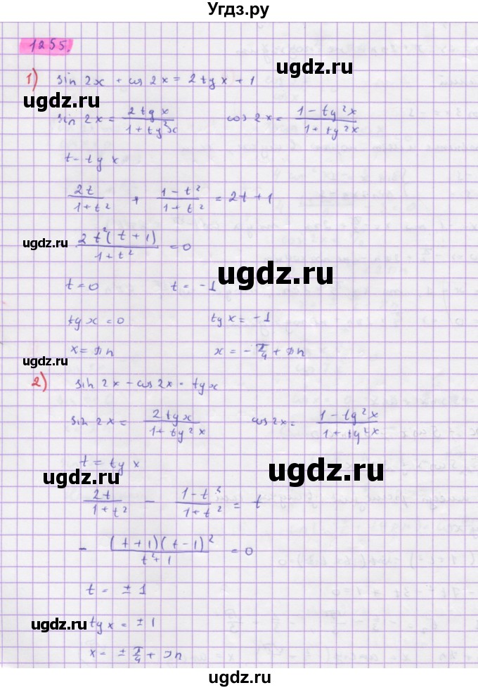 ГДЗ (Решебник) по алгебре 10 класс Колягин Ю.М. / упражнение-№ / 1255