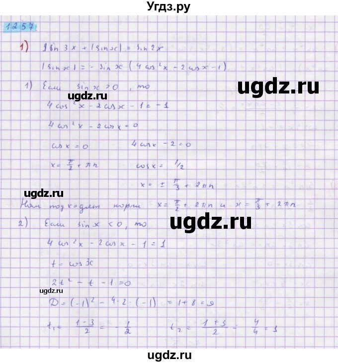 ГДЗ (Решебник) по алгебре 10 класс Колягин Ю.М. / упражнение-№ / 1257
