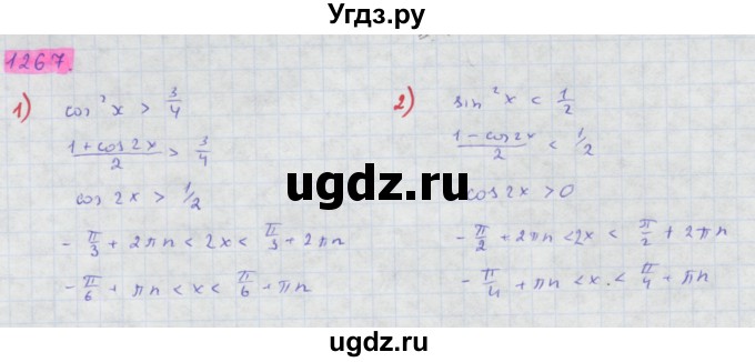 ГДЗ (Решебник) по алгебре 10 класс Колягин Ю.М. / упражнение-№ / 1267