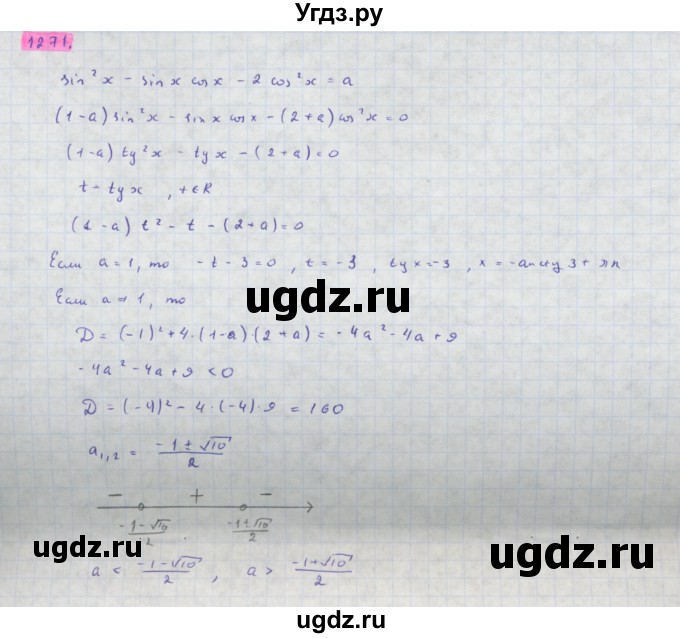ГДЗ (Решебник) по алгебре 10 класс Колягин Ю.М. / упражнение-№ / 1271