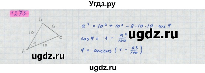 ГДЗ (Решебник) по алгебре 10 класс Колягин Ю.М. / упражнение-№ / 1275