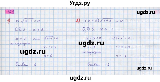 ГДЗ (Решебник) по алгебре 10 класс Колягин Ю.М. / упражнение-№ / 129