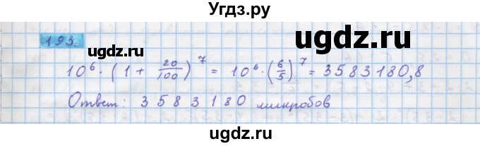 ГДЗ (Решебник) по алгебре 10 класс Колягин Ю.М. / упражнение-№ / 193