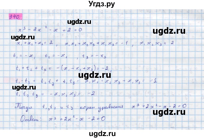 ГДЗ (Решебник) по алгебре 10 класс Колягин Ю.М. / упражнение-№ / 340