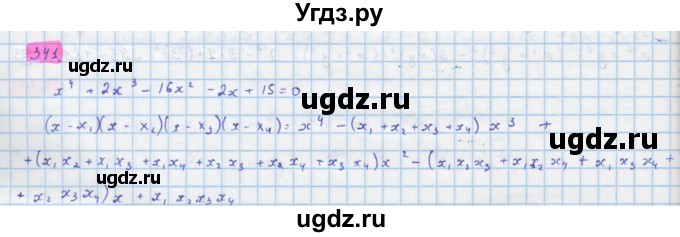 ГДЗ (Решебник) по алгебре 10 класс Колягин Ю.М. / упражнение-№ / 341
