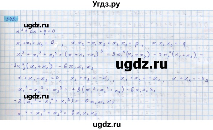 ГДЗ (Решебник) по алгебре 10 класс Колягин Ю.М. / упражнение-№ / 345