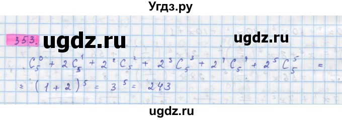 ГДЗ (Решебник) по алгебре 10 класс Колягин Ю.М. / упражнение-№ / 353