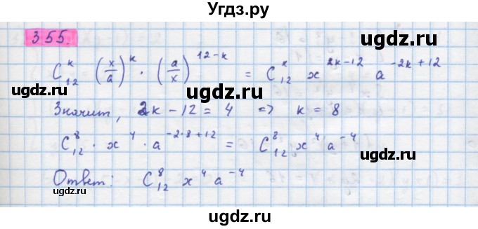 ГДЗ (Решебник) по алгебре 10 класс Колягин Ю.М. / упражнение-№ / 355