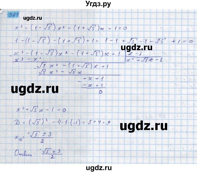 ГДЗ (Решебник) по алгебре 10 класс Колягин Ю.М. / упражнение-№ / 383